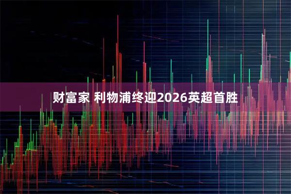 财富家 利物浦终迎2026英超首胜